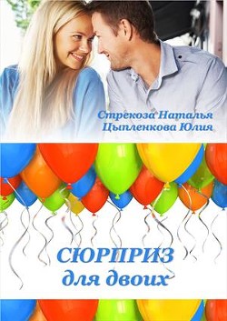 Сюрприз для двоих  - Стрекоза Наталья - <a href=