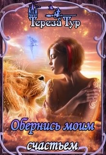 Обернись моим счастьем  - Тур Тереза - <a href=