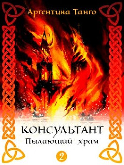 Пылающий храм  - Танго Аргентина - <a href=