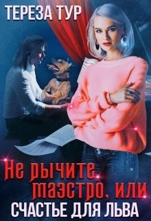 Не рычите, маэстро, или счастье для Льва  - Тур Тереза