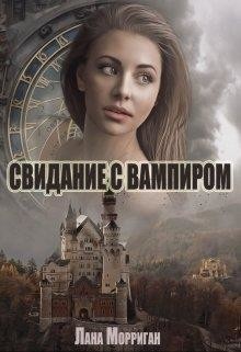 Свидание с вампиром  - Морриган Лана