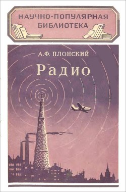 Радио - Плонский Александр Филиппович - <a href=