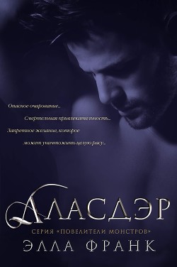 Аласдэр (ЛП) - Франк Элла - <a href=