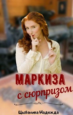 Маркиза с сюрпризом  - Цыбанова Надежда - <a href=