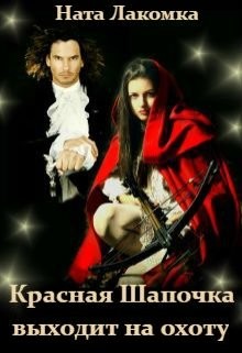 Красная Шапочка выходит на охоту  - Лакомка Ната