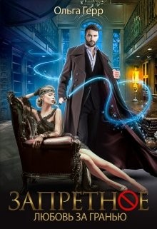 Запретное. Дилогия  - Герр Ольга