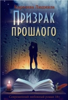 Призрак прошлого  - Королева Людмила Александровна - <a href=