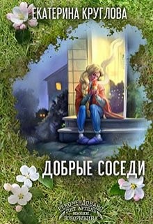 Добрые соседи  - Круглова Екатерина