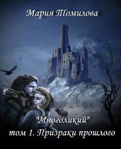 Призраки прошлого  - Томилова Мария