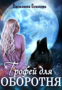 Трофей для оборотня  - Осипова Василина - <a href=