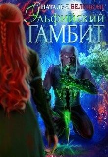 Эльфийский гамбит. Книга 1  - Белецкая Наталья