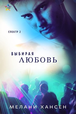 Выбирая любовь (ЛП) - Хансен Мелани - <a href=