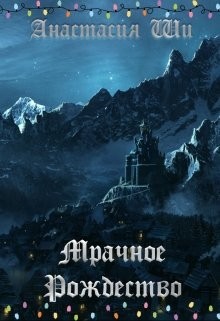 Мрачное Рождество  - Ши Анастасия - <a href=