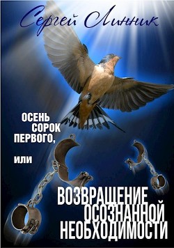 Осень сорок первого, или Возвращение осознанной необходимости  - Линник Сергей