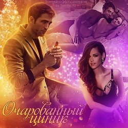 Очарованный циник  - "katerina420"