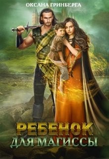 Ребенок для магиссы  - Гринберга Оксана