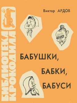 Бабушки, бабки, бабуси - Ардов Виктор Ефимович - <a href=