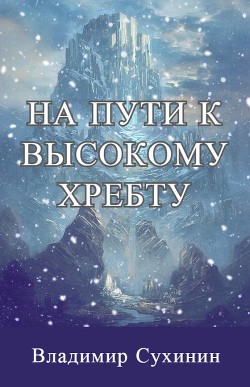 На пути к высокому хребту  - Сухинин Владимир Александрович "Владимир Черный-Седой"