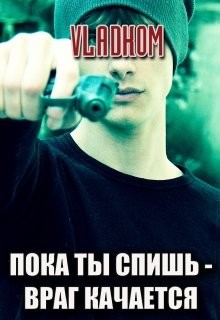 Пока ты спишь - враг качается  - "Vladkom"