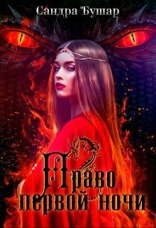 Право первой ночи  - Бушар Сандра
