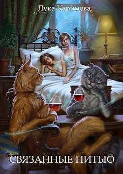 Связанные нитью  - Каримова Лука "ЛуКа" - <a href=
