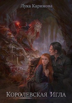 Королевская игла  - Каримова Лука "ЛуКа"
