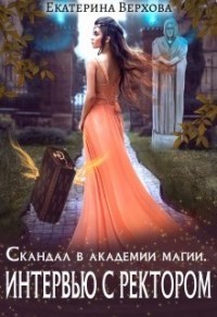 Интервью с ректором  - Верхова Екатерина Сергеевна