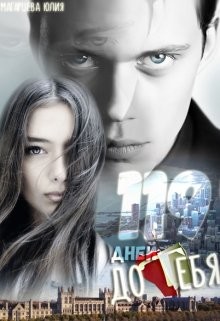 119 дней до тебя  - Магарцева Юлия - <a href=