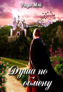 Душа по обмену  - Мэй Рада