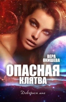 Опасная клятва  - Окишева Вера Павловна "Ведьмочка" - <a href=