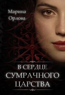 В сердце Сумрачного царства  - Орлова Марина