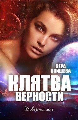 Клятва верности Книга 2  - Окишева Вера Павловна "Ведьмочка"