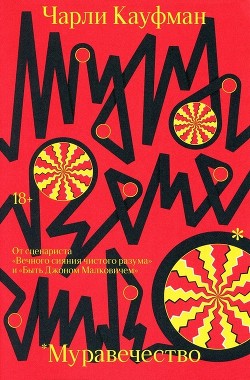 Муравечество - Кауфман Чарли - <a href=