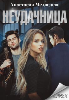Неудачница  - Медведева Анастасия "Стейша" - <a href=