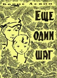 Борис Левин - Еще один шаг - <a href=