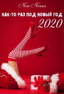 Как-то раз под Новый Год 2020  - Ясная Яна - <a href=