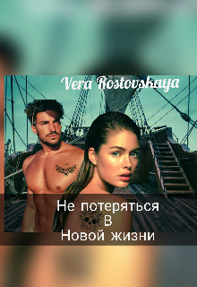 Не потеряться в новой жизни  - Ростовская Вера