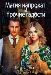 Магия напрокат и прочие гадости  - Бегоулова Татьяна