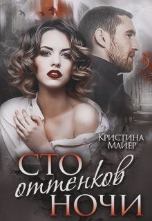 Сто оттенков ночи  - Майер Кристина