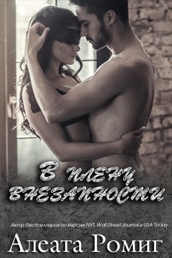 В плену внезапности (ЛП) - Ромиг Алеата - <a href=