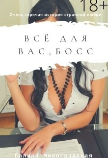 Всё для вас, босс  - Милоградская Галина