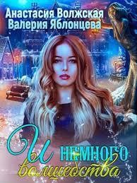И немного волшебства  - Волжская Анастасия