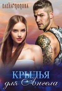 Крылья для Ангела  - Попова Елена - <a href=
