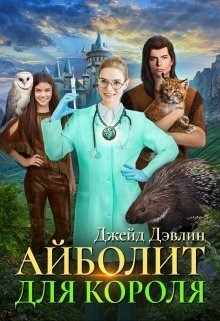 Айболит для короля  - Лебедева Ива
