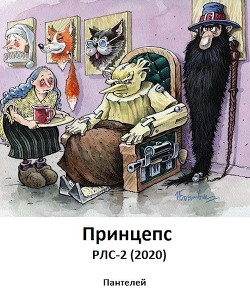 Принцепс  - "Пантелей" - <a href=