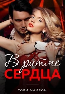 В ритме сердца  - Майрон Тори