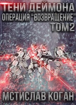 Операция «Возвращение». Том 2  - Коган Мстислав Константинович