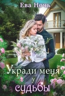 Укради меня у судьбы  - Ночь Ева - <a href=