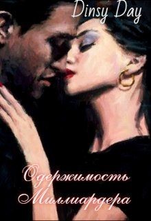Одержимость миллиардера  - Грэй Дана