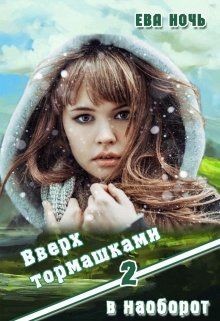 Вверх тормашками в наоборот-2  - Ночь Ева
